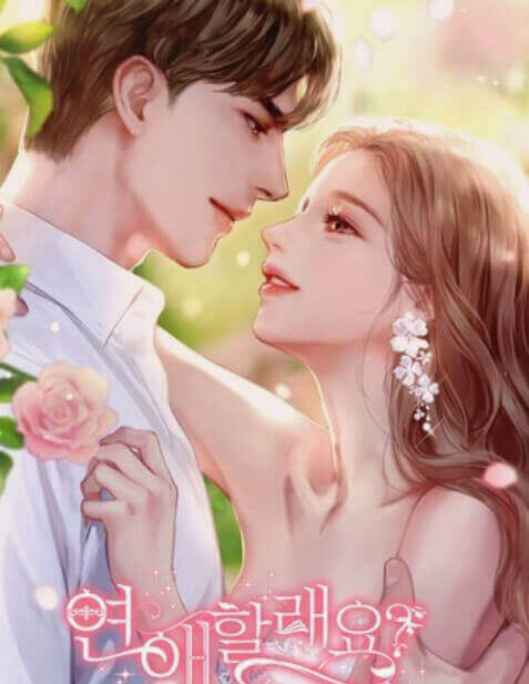  대작가 장소영님의 "연애 할래요?" 그걸 꼭 물어야?