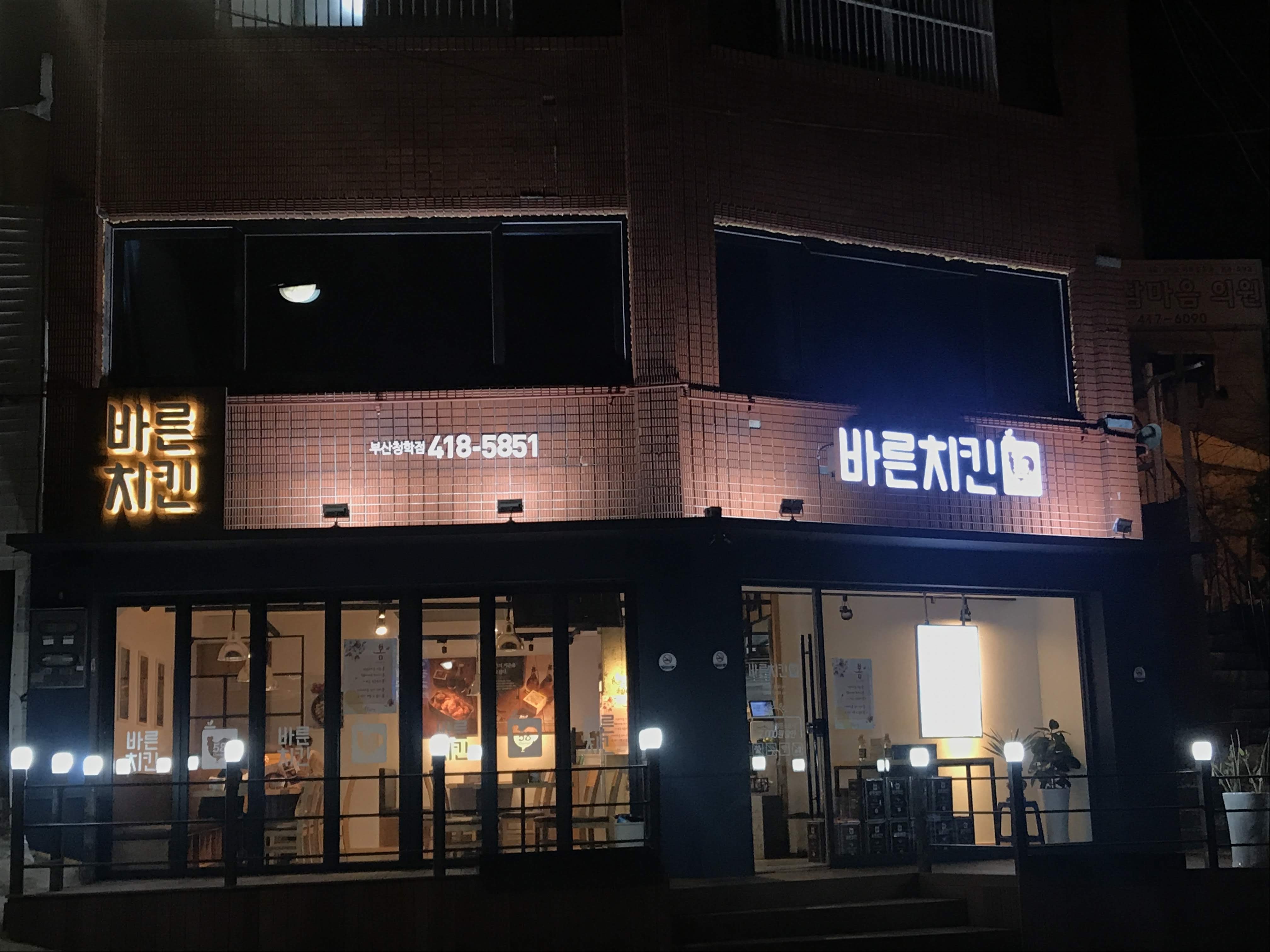  [영도맛집] 바른치킨과 카페 드 220볼트