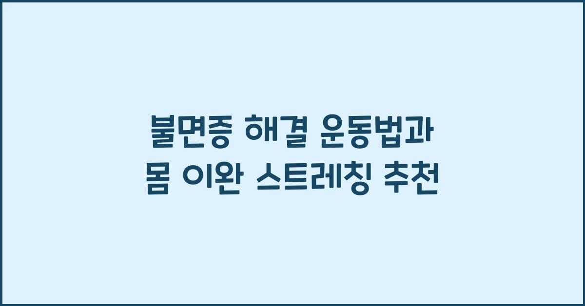 불면증 해결 운동법, 잠들기 전 몸 이완을 위한 스트레칭 추천