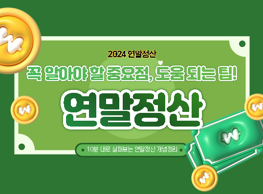  2024년 연말정산, 꼭 알아야 할 중요한 점과 도움되는 팁