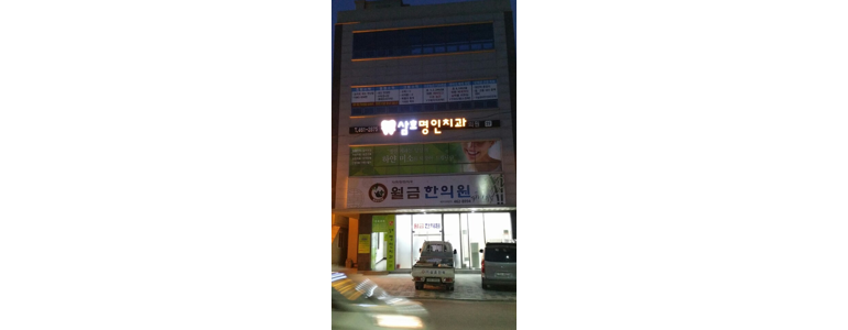 해남군 교정 치과