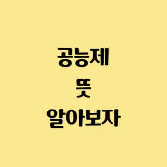 스불재 뜻 예시 의미 사용법_14