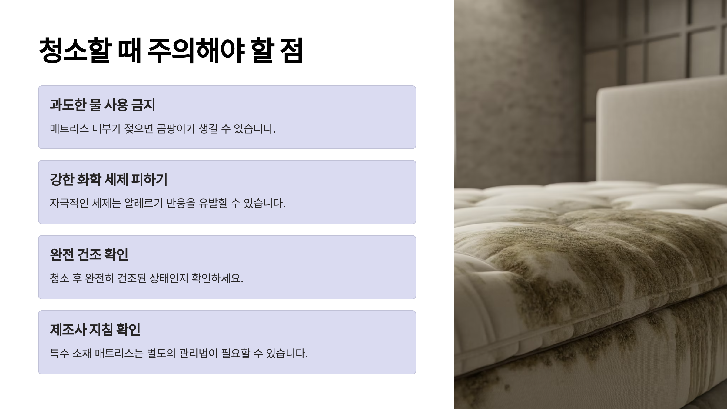⚠️ 청소할 때 주의해야 할 점