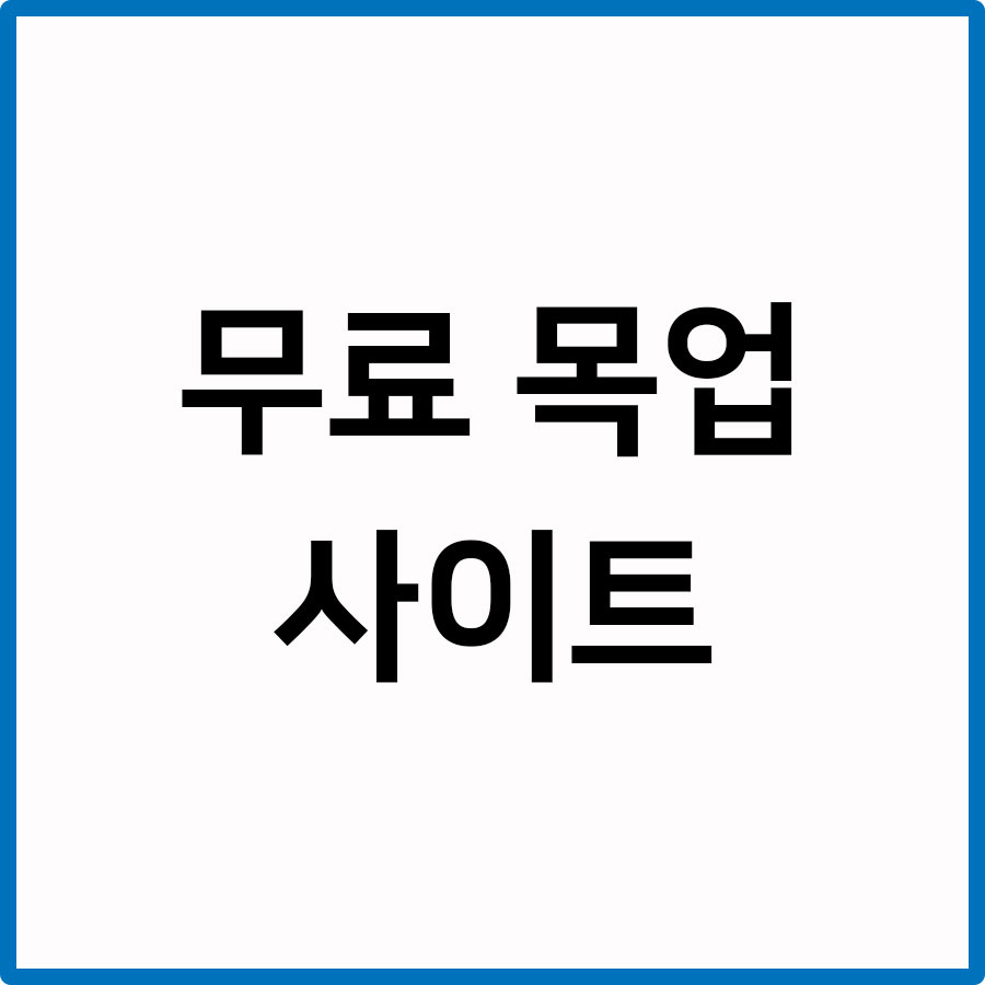 무료 Psd 목업 파일 사이트