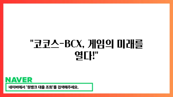 코코스-BCX(COCOS) 게임 플랫폼, 시세 전망, 코인 특징, 활용 가능성, 투자 전략