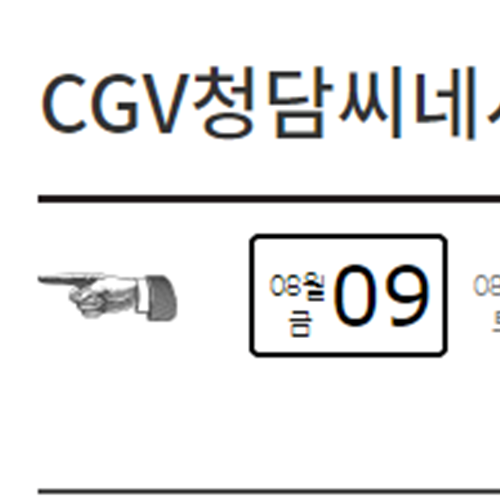 CGV상영시간표-사진