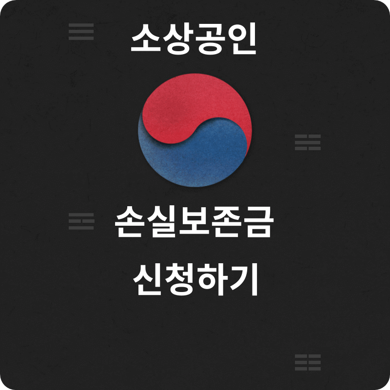 손실보조금-썸네일