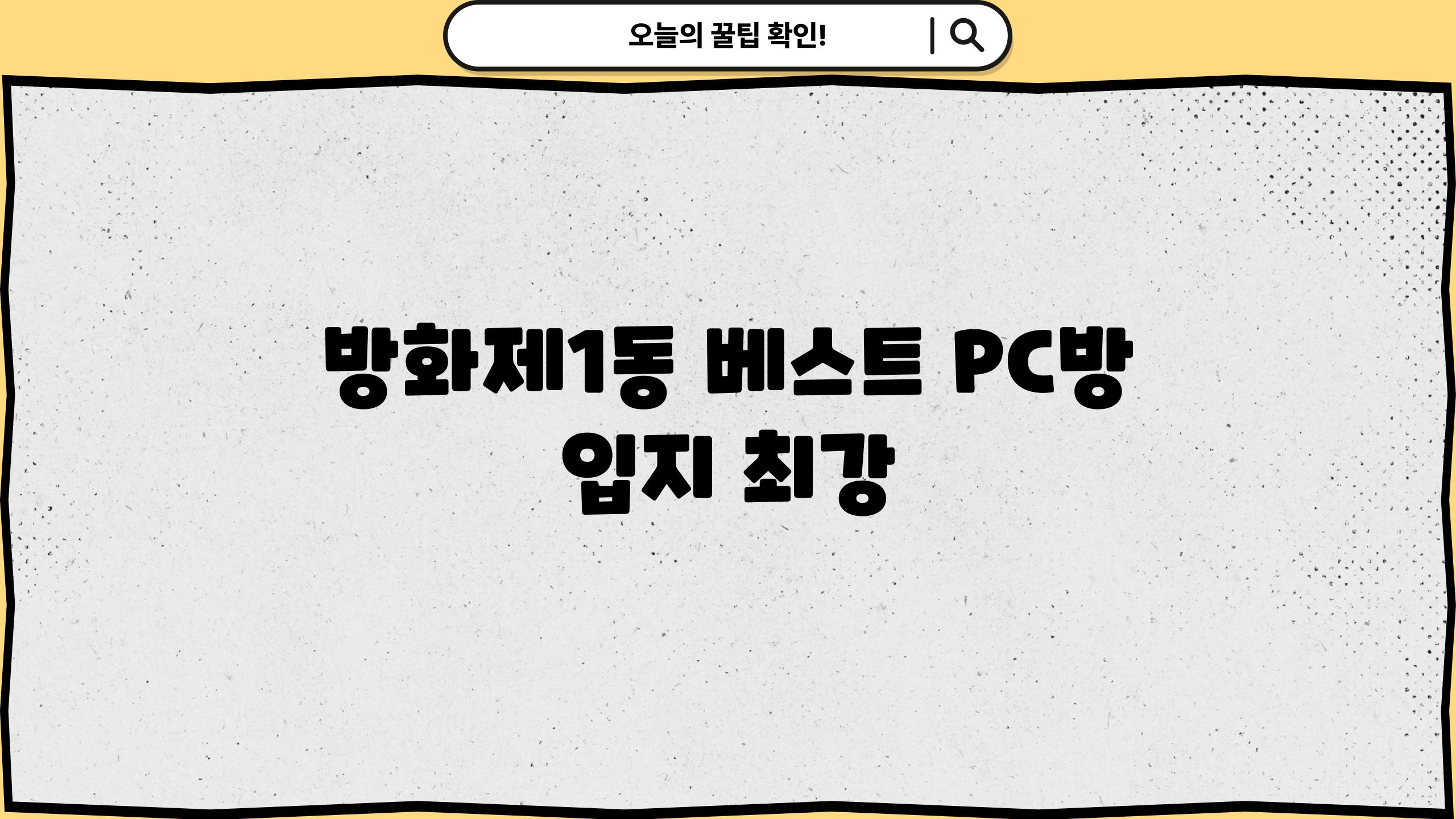 방화제1동 베스트 PC방| 입지 최강