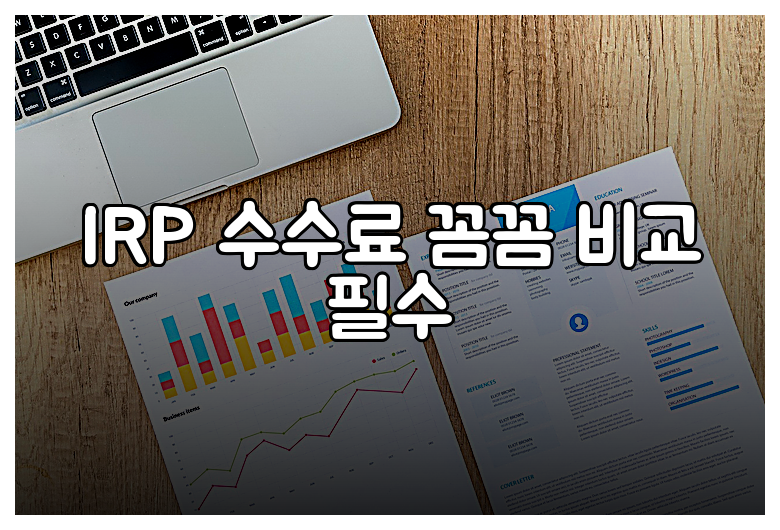 IRP 수수료 꼼꼼 비교 필수