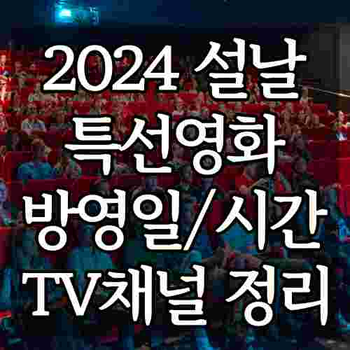 2024-설-특선영화를-시청하고-있는-사람들의-모습