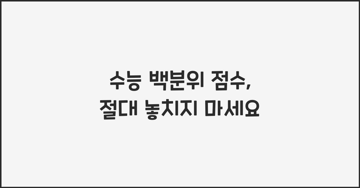 수능 백분위 점수