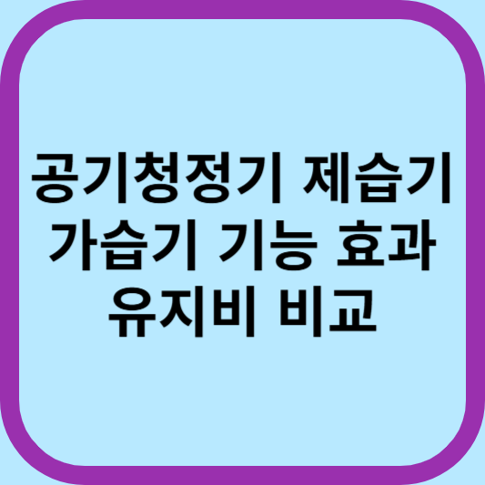 공기청정기 제습기 가습기&nbsp;기능 효과 유지비 비교