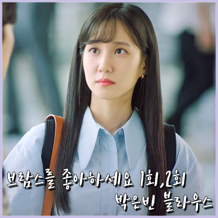  브람스를 좋아하세요 1회,2회 박은빈 블라우스 :: 톰보이 셔츠 블라우스 : 채송아 패션
