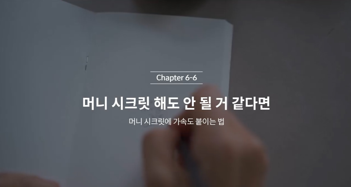  (클래스101 김새해) 6-6. 머니 시크릿 해도 안 될 거 같다면
