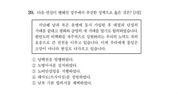  3점 보너스 문제? 세뇌교육? 수능 한국사 20번 논란