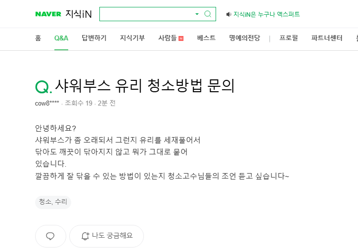 샤워부스 유리 청소방법 질문 지식인