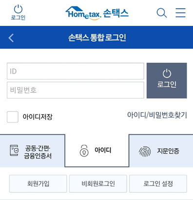 손택스 로그인 화면