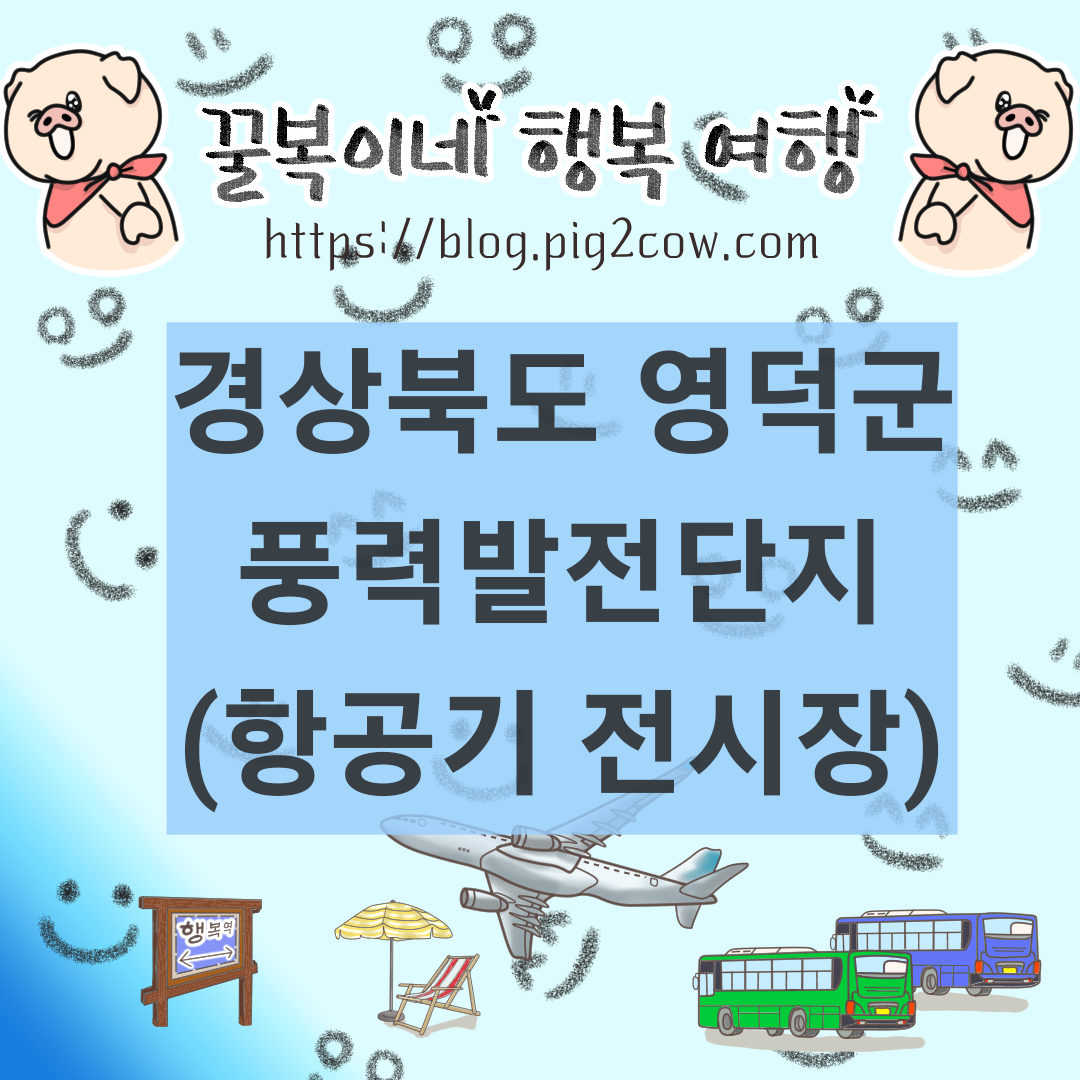  영덕군 풍력발전단지(항공기전시장, 신재생에너지 전시관)