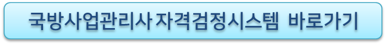 국방사업관리사-원서접수