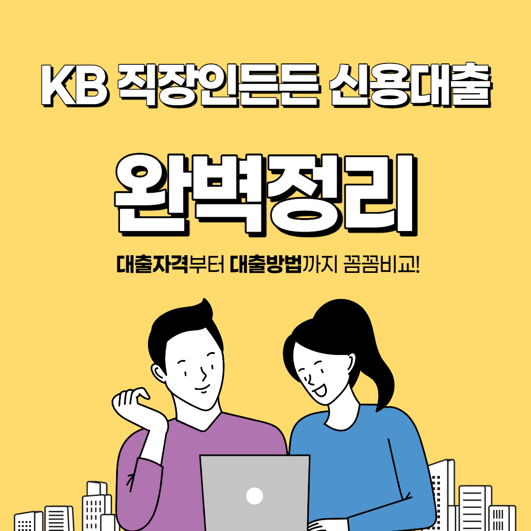 KB 직장인든든 신용대출 완벽정리