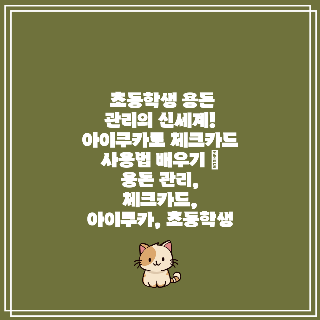 초등학생 용돈 관리의 신세계! 아이쿠카로 체크카드 사