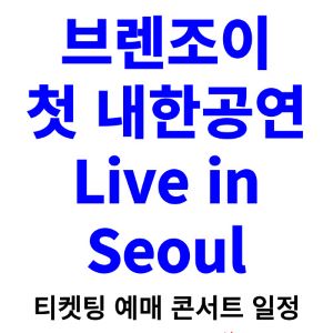 브렌조이-내한-티켓팅-예매-콘서트-2024-일정