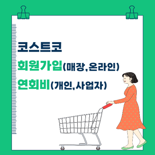  코스트코 회원가입 및 연회비