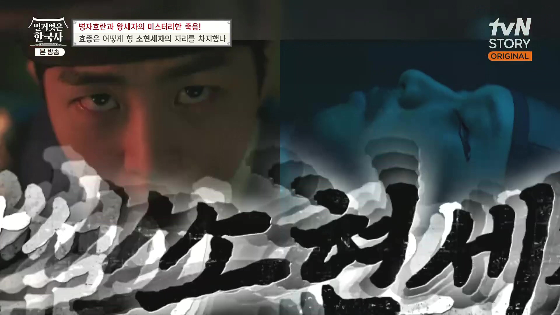 벌거벗은 한국사.효종.E81.231108p.H264-F1RST.mp4_20240529_200229.070.jpg