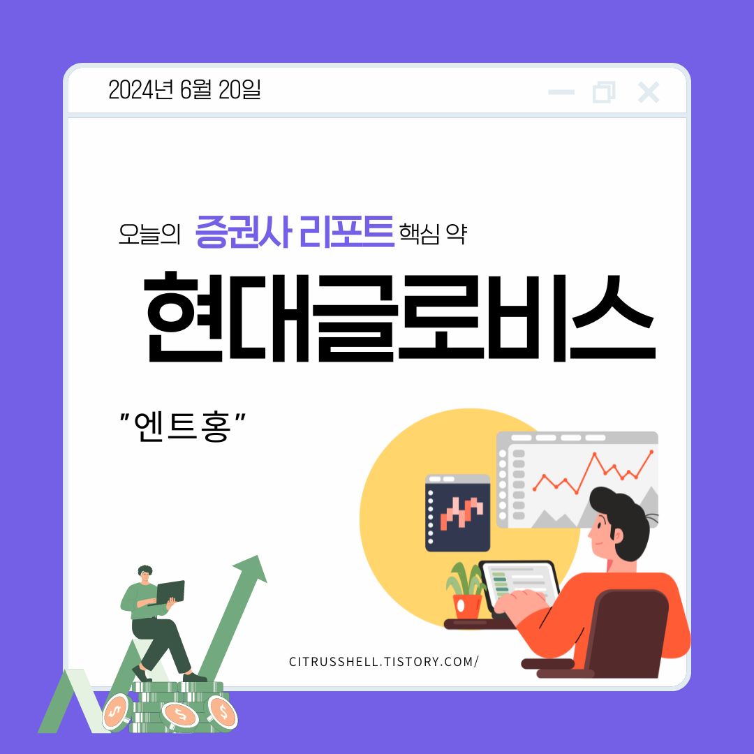 현대글로비스 (086280) 기업 분석 보고서: CEO Investor Day와 중장기 전략 기대