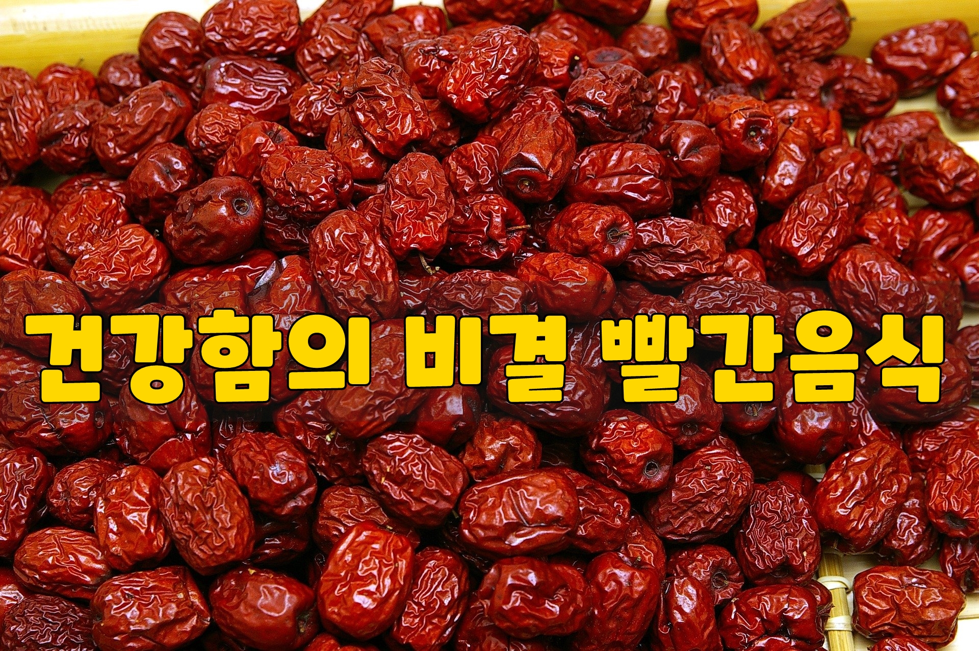  건강함의 비결 빨간 음식!