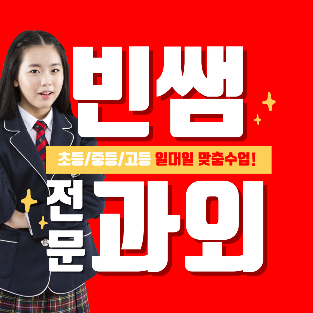  포천 수능영어과외 소흘 수능수학과외 고3 수험생 재수생 성인 모의고사 모평 과탐 사탐 탐구 선택과목 대비