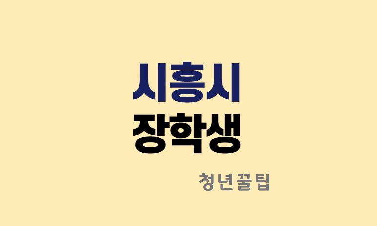 경기도 시흥시 장학생