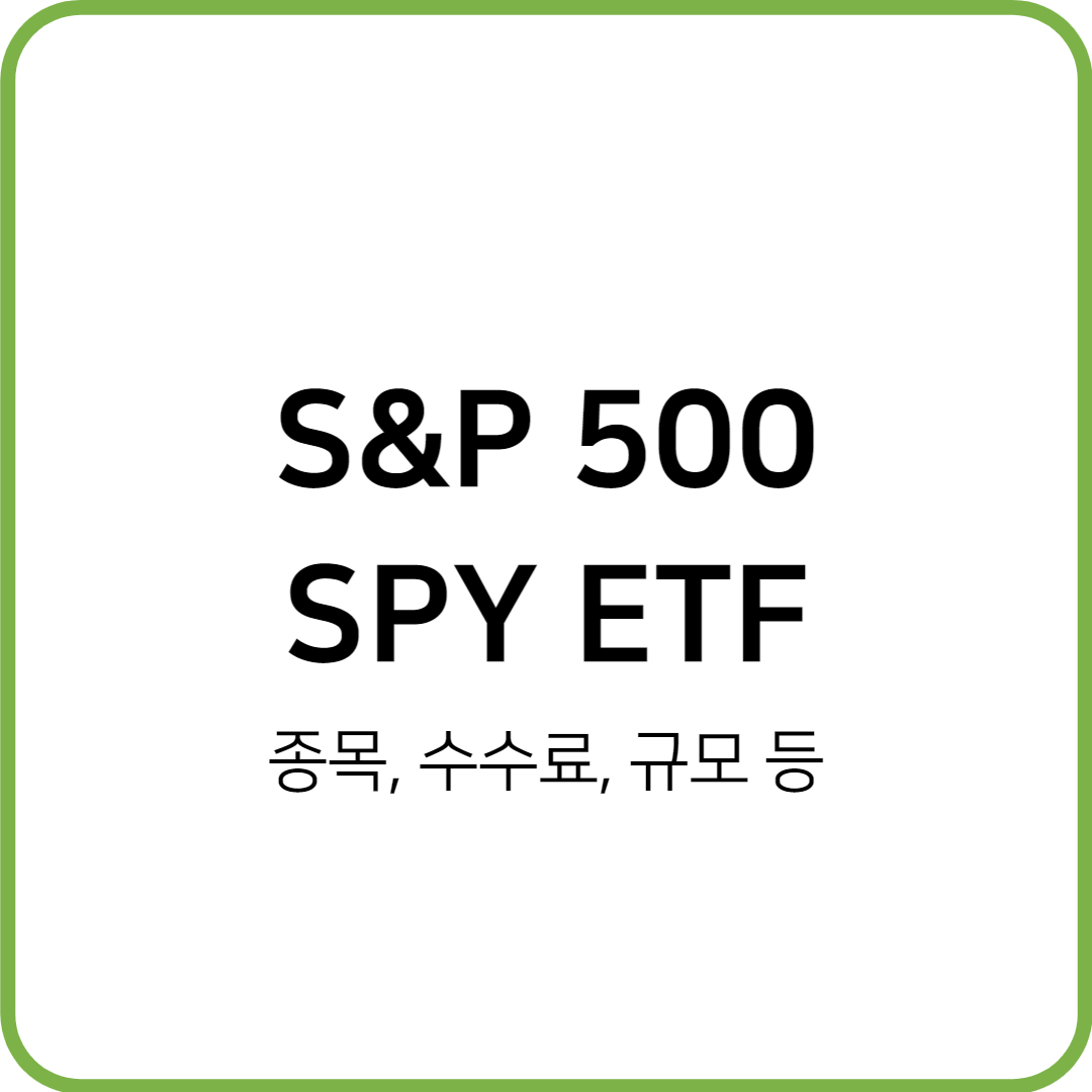 S&P500 ETF 시리즈 : SPY ETF