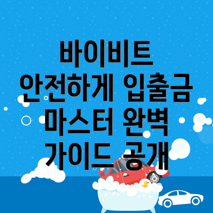 바이비트 입금방법으로 안전한 출금 방법