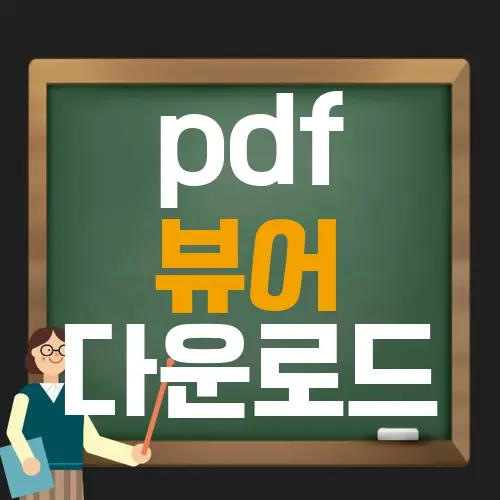 pdf 뷰어 다운로드