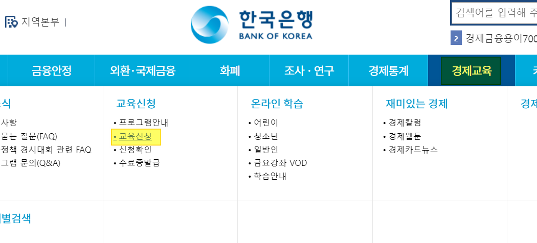 한국은행 누리집 신청방법