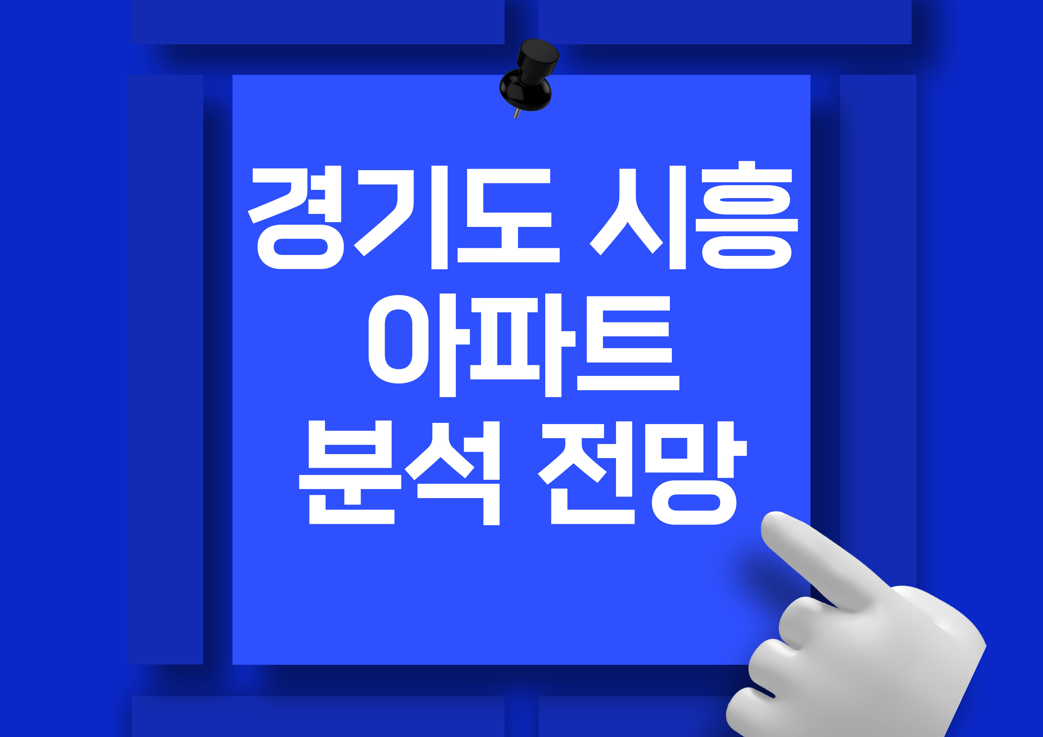 시흥 아파트 시장 분석 시세 전망: 시흥금강펜테리움오션베이와 파라곤센트럴오션시티 비교