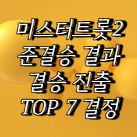 미스터트롯 2-준결승-결과-결승 진출자-top7-결정서-글자-노란색 배경