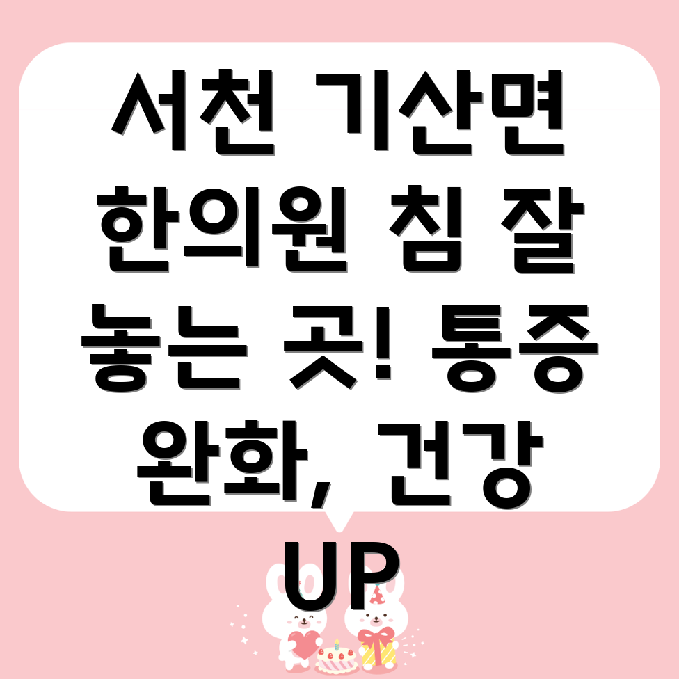 서천군 기산면 한의원