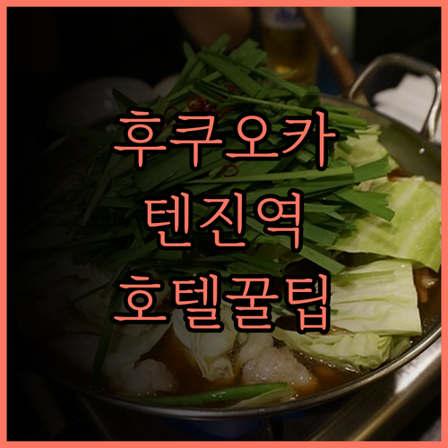 호텔 오리엔탈 익스프레스 후쿠오카 텐