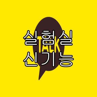 카카오톡 실험실 기능 썸네일
