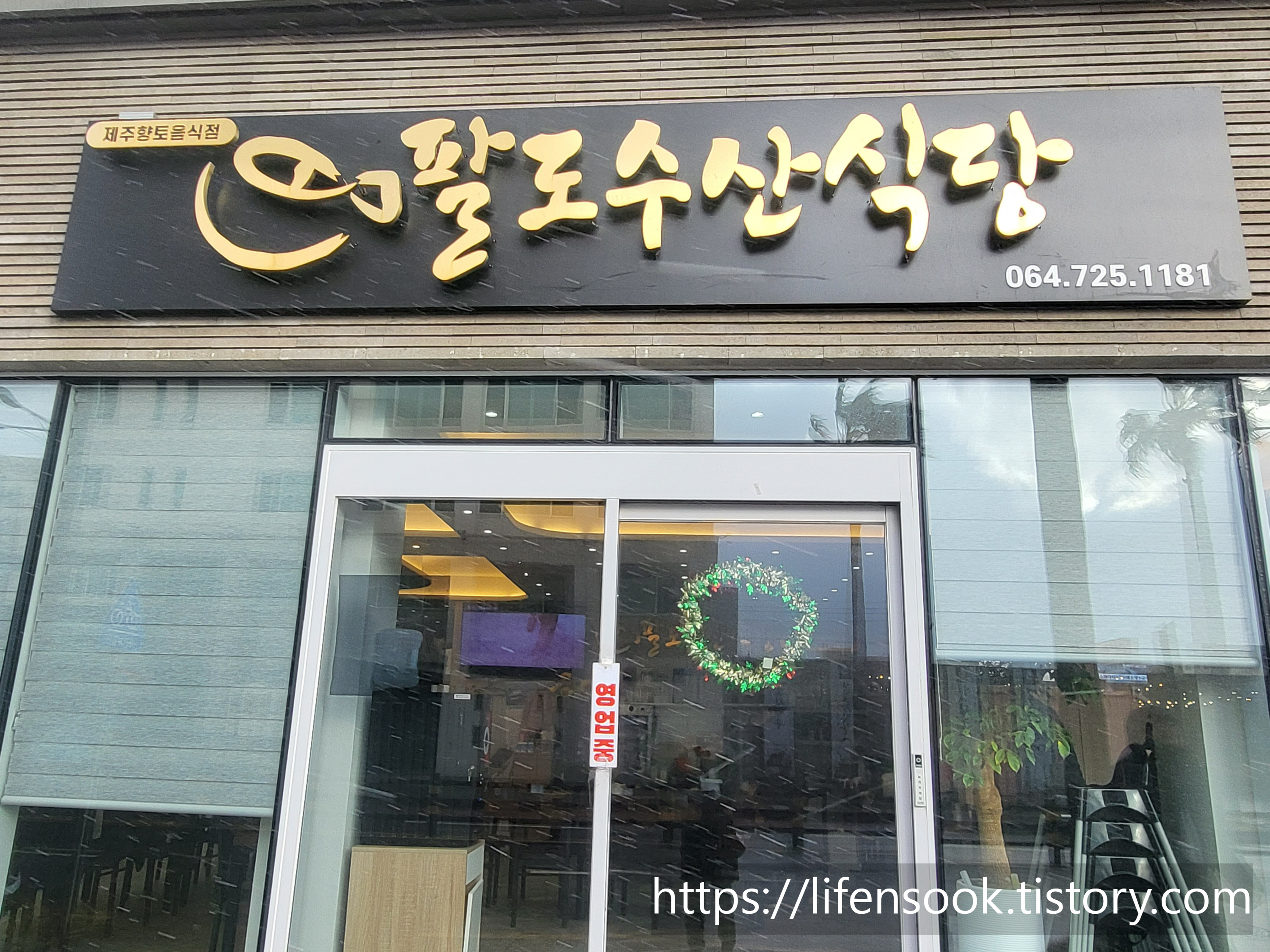 팔도수산식당 외관 1