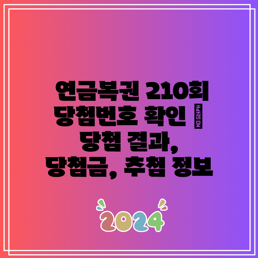  연금복권 210회 당첨번호 확인  당첨 결과, 당첨금