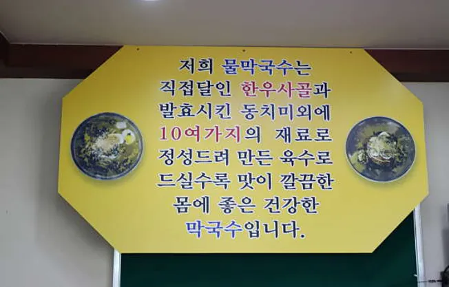 주문진막국수
