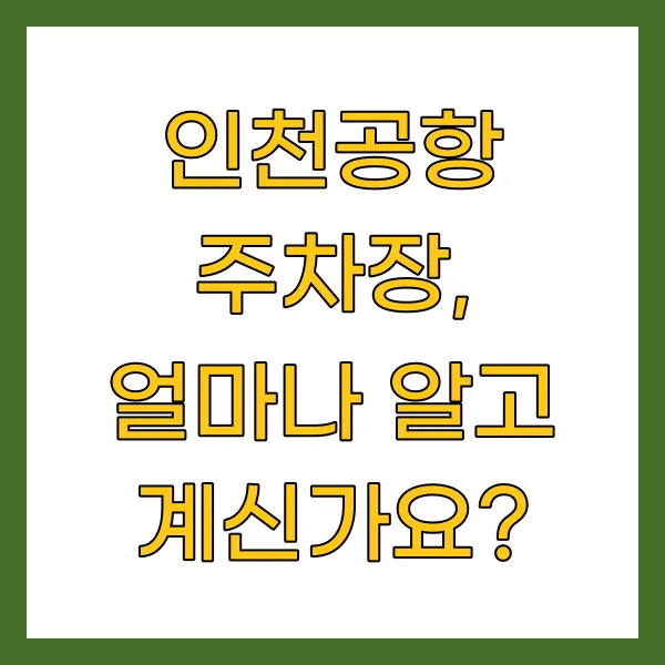 인천공항 주차장, 얼마나 알고 계신가요?