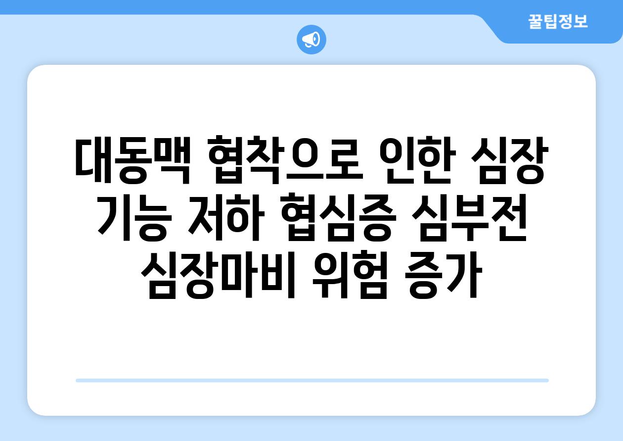 대동맥 협착으로 인한 심장 기능 저하 협심증 심부전 심장마비 위험 증가