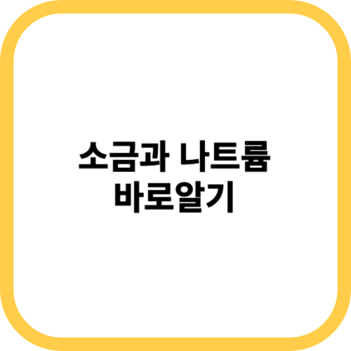 소금과 나트륨 바로알기 썸네일