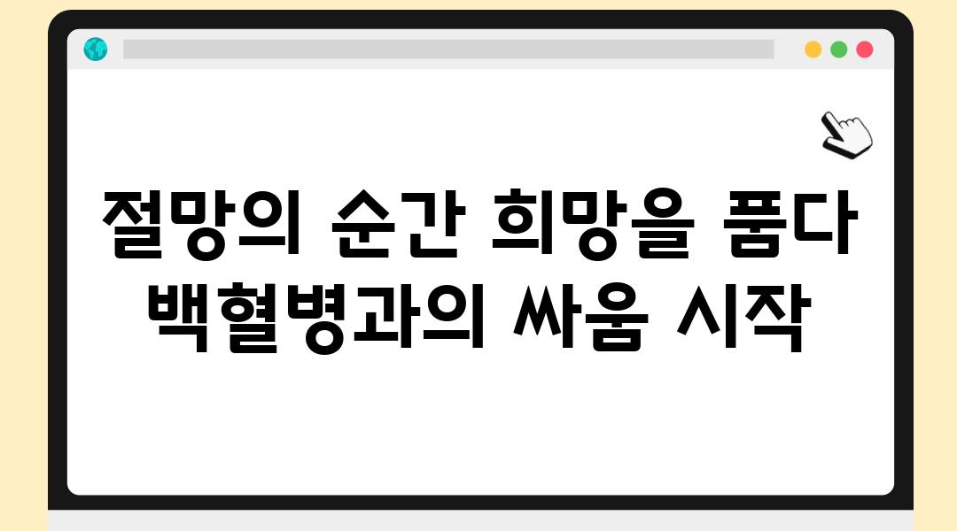 절망의 순간 희망을 품다 백혈병과의 싸움 시작