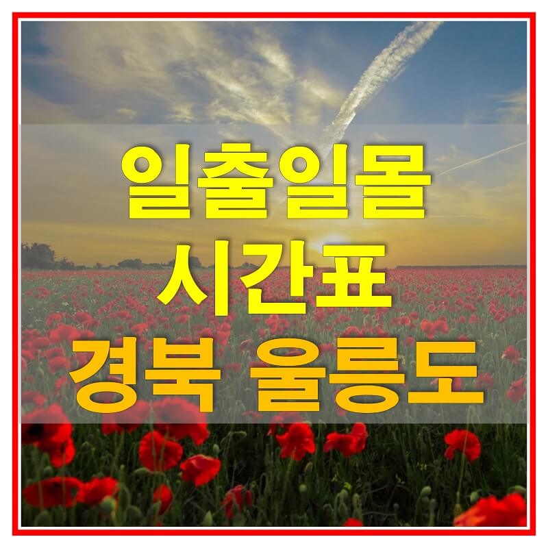 썸네일-2021년-경상북도-울릉도-일출-일몰-시간표