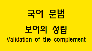  [국어 문법] 보어  개념과 성립 조건